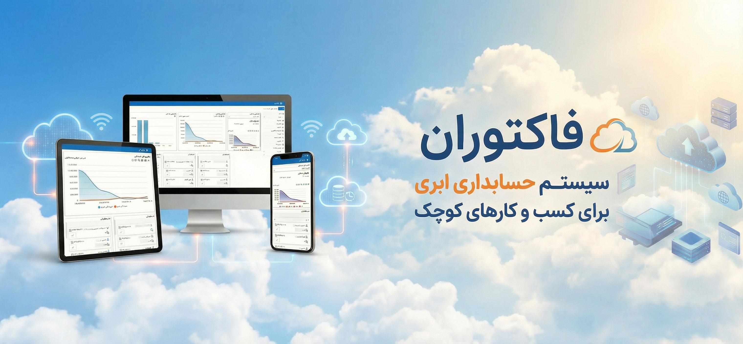 سیستم حسابداری آنلاین فاکتوران،صدور فاکتور آنلاین