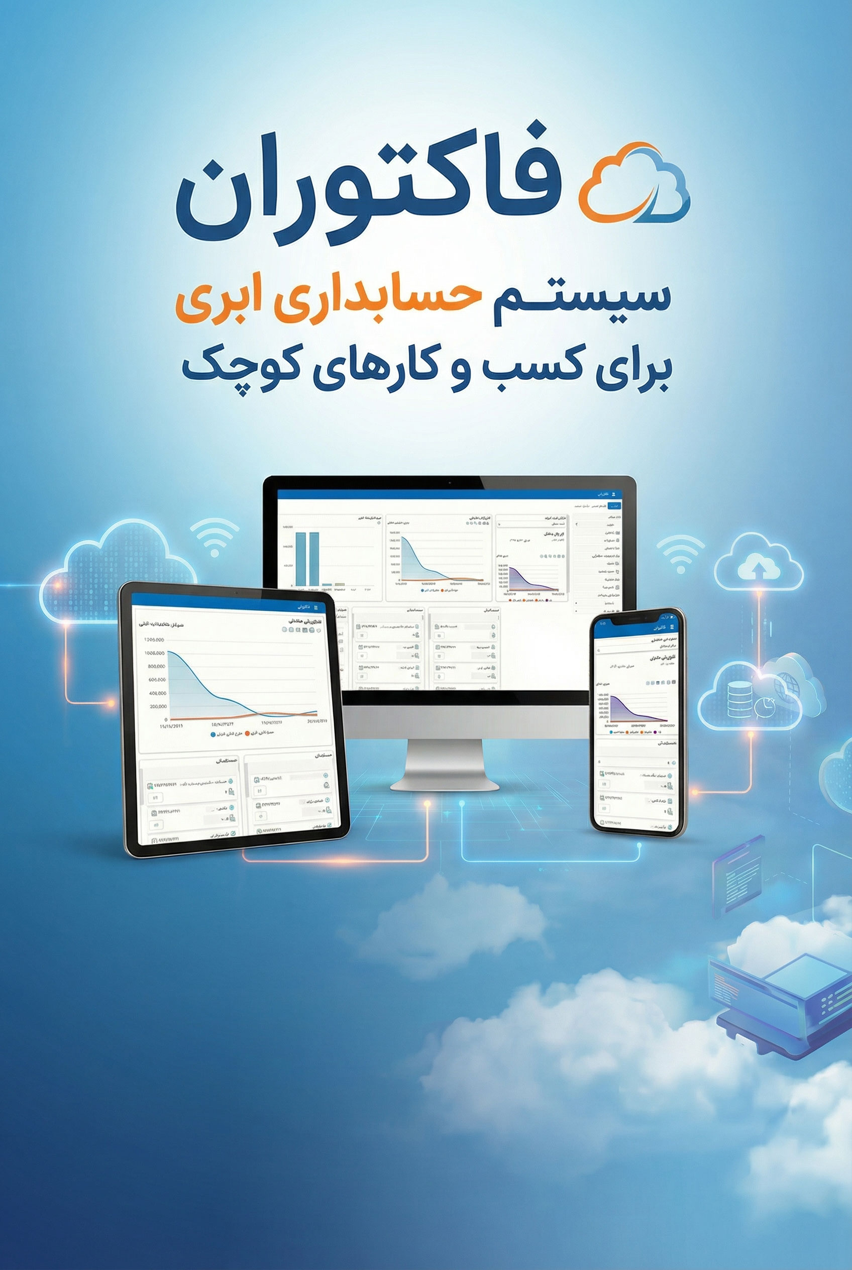 سیستم حسابداری آنلاین فاکتوران،صدور فاکتور آنلاین